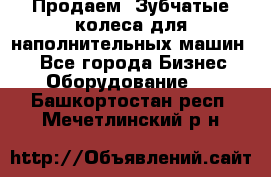 Продаем  Зубчатые колеса для наполнительных машин.  - Все города Бизнес » Оборудование   . Башкортостан респ.,Мечетлинский р-н